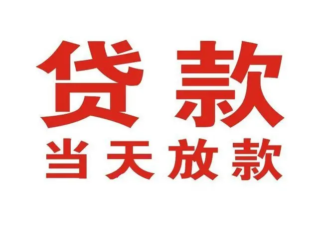平原非本人车抵押贷款|平原个人贷款|平原正规私人放款